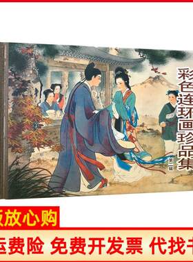 正版书】彩色连环画珍品集二杨春峰　等改编王叔晖　绘人民美术出版社9787102044286