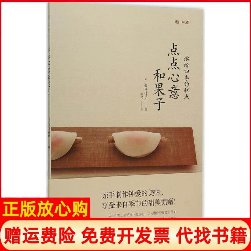 【正版书】和味道点点心意和果子日金塚晴子著班健译青岛出版社9787555227328