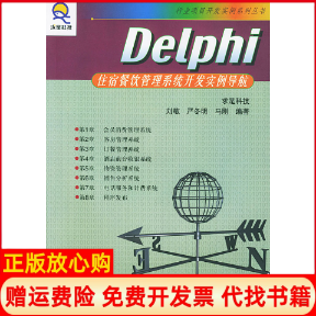 【正版书】Delphi住宿餐饮管理系统开发实例导航附光盘求是科技人民邮电出版社9787115113115
