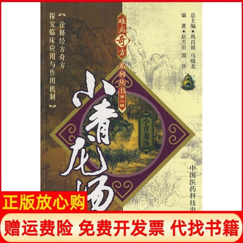 正版书】难病奇方系列丛书D二辑小青龙汤赵方田国华中国医药科技出版社9787506739634