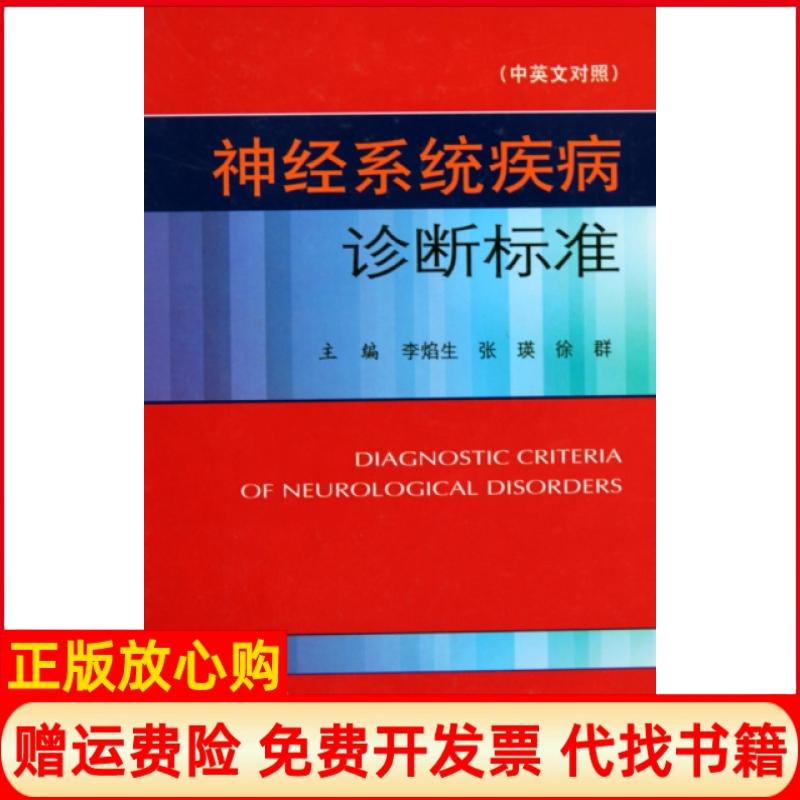 【正版书】神经系统疾病诊断标准李焰生著人民军医出版社9787509135013