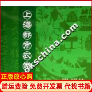 【正版书】上海都市农家菜徐建国道书明 主上海科学普及出版社9787542735041