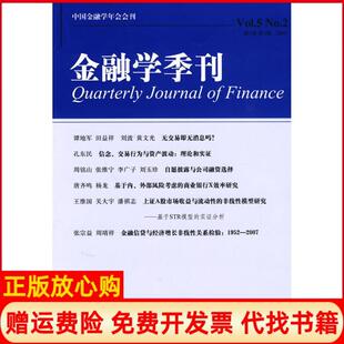 【正版书】金融学季刊第5卷第2期徐信忠北京大学出版社9787301166147