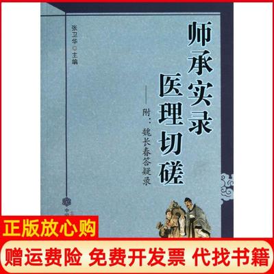 正版书】师承实录医理切磋附魏长春答疑录张卫华 中国医出版社9787513216517