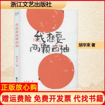 正版书9成新】我想要两颗西柚胡辛束著果麦文化出品浙江文艺出版社9787533957926