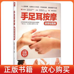 社 正版 书 手足耳按摩速查轻图典陈飞松郑书敏江苏科学技术出版