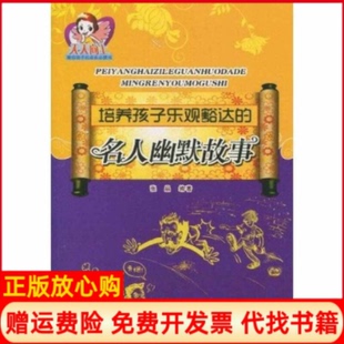 【正版书】培养孩子乐观豁达的名人幽默故事张晶哈尔滨出版社9787548401995
