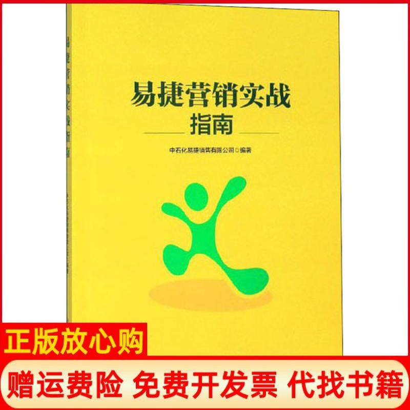 【正版书】易捷营销实战指南中石化易捷销售有限公司中国石化出版社9787511456335