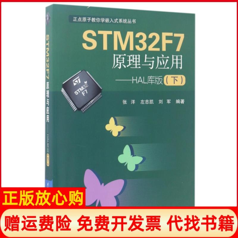 【正版书】STM32F7原理与应用HAL库版下张洋著左忠凯著刘军著北京航空航天大学出版社9787512423930