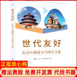 世代友好纪念中俄建交文集周晓沛俄罗斯谢尼冈察洛夫五洲传播出版 书 社9787508541983 正版