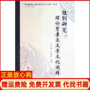【正版书】研究理论背景与文学文化阐释视角下的中国文学与文化丛书刘思谦屈雅|编乔以钢南开大学9787310033874