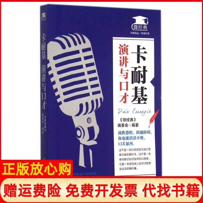【正版书】卡耐基演讲与口才微经典 委会 江苏凤凰美术出版社9787534488399