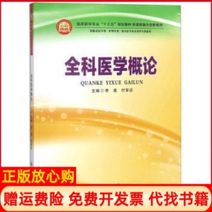 正版 郑州大学出版 书 付享征 社9787564559632 全科医学概论临床医学专业十三五规划教材多媒体融合创新教材李斐
