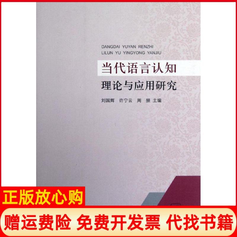 【正版书】当代语言认知理论与应用研究周频 刘国辉许宁云学林出版社9787548603757