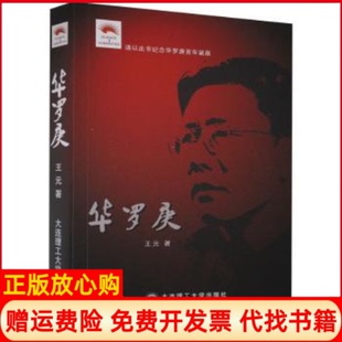 【正版现货】华罗庚王元大连理工大学出版社9787561156179