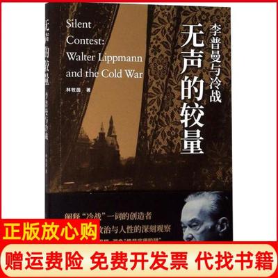 【正版书】无声的较量李普曼与冷战林牧茵上海人民出版社9787208160880