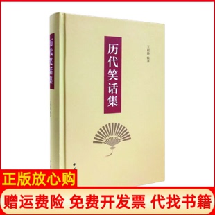 【正版书】历代笑话集王利器著中华书局9787101145427
