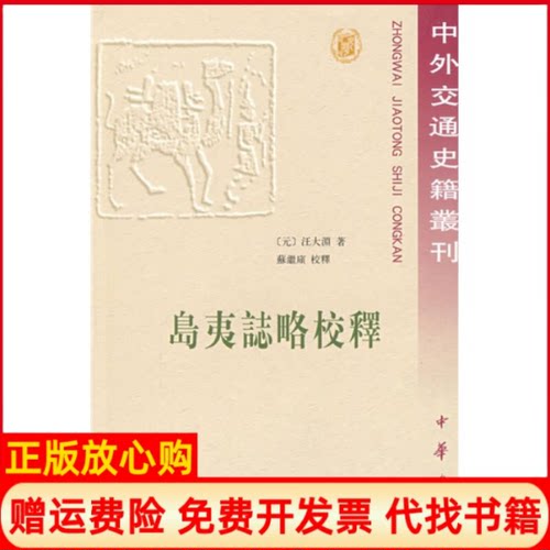 【正版书】岛夷志略校释元汪大渊著苏继庼校中华书局9787101020267