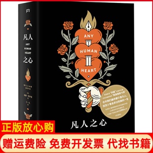 凡人之心英威廉博伊德湖南文艺出版 书 社9787540498016 正版