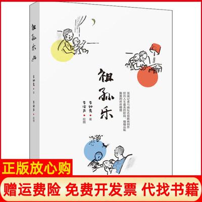 【正版书】祖孙乐李钟秀中国妇女出版社9787512718722