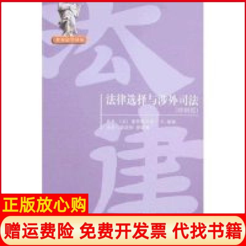 【正版书籍】法律选择与涉外司法美弗里德里希K荣格著北京大学出版社9787301131350
