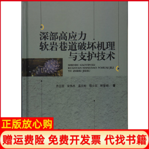 【正版书】深部高应力软岩巷道破坏机理与支护技术乔卫国著宋伟杰著孟庆彬著程少北著林登阁著武汉大学出版社9787307193604