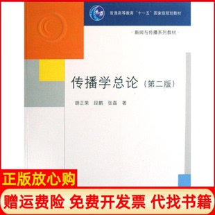 【正版书】传播学总论胡正荣著段鹏著张磊著清华大学出版社9787302182917