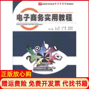 【正版书】电子商务实用教程卢忠敏北京大学出版社9787301185131