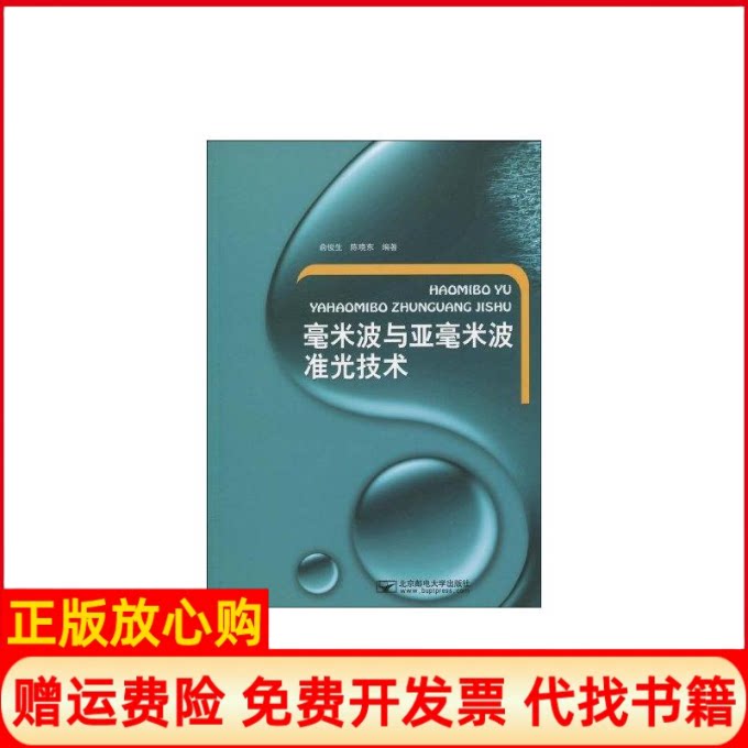正版书】毫米波与亚毫米波准光技术俞俊生著北京邮电大学出版社9787563521418