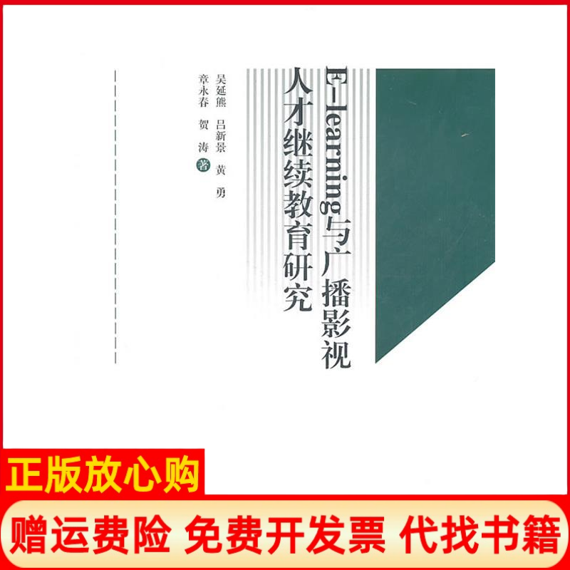 【正版书】Elearning与广播影视人才研究吴延熊著中国传媒大学出版社9787565702013