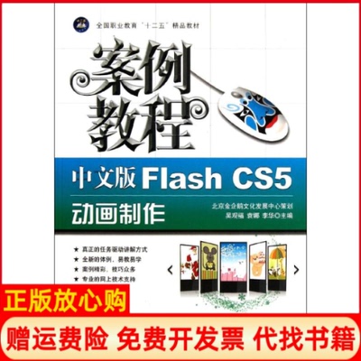 【正版书】中文版FlashCS5动画制作案例教程吴观福袁娜李华航空工业出版社9787802438606