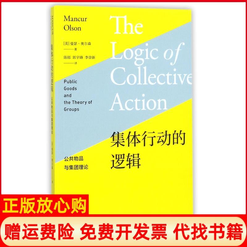 【正版书】集体行动的逻辑公共物品与集团理论陈郁译郭宇峰译李崇新译格致出版社上海人民出版社9787543227774