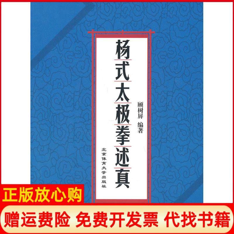 【正版书】杨式太极拳述真顾树屏著北京体育大学出版社9787564406585