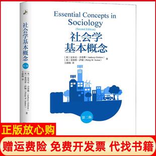 【正版现货】社会学基本概念第2版安东尼吉登斯北京大学出版社9787301301074
