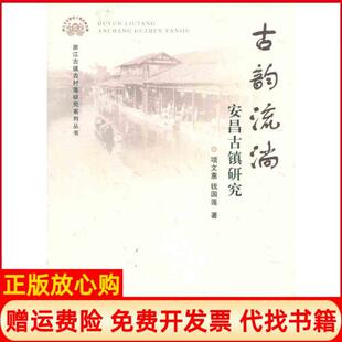 古韵流淌安昌古镇研究项文惠著钱国莲著浙江大学出版 书 社9787308087520 正版