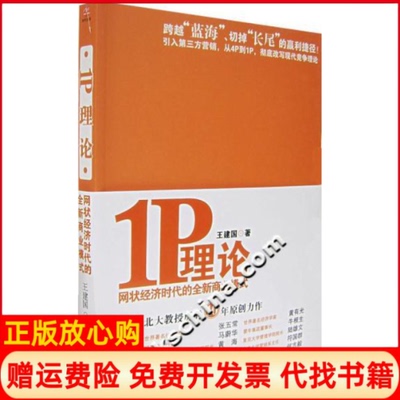 【正版书】1P理论网状经济时代的全新商业模式王建国著北京大学出版社9787301116425