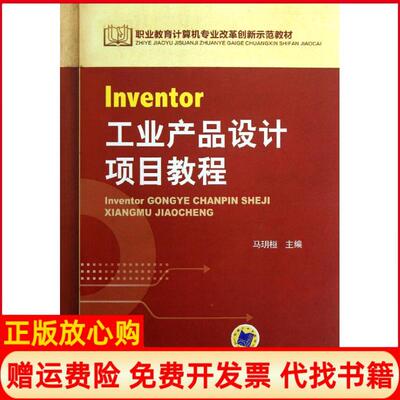 【正版书】Inventor工业产品设计项目教程马玥桓机械工业出版社9787111410614