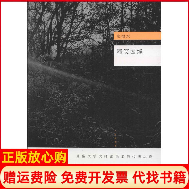 【正版书】啼笑因缘张恨水著江苏文艺出版社9787539990354