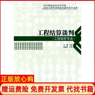 【正版书】工程结算谈判袁鹰主编中国建筑工业出版社9787112118588
