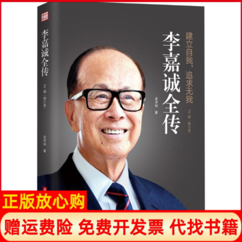 【正版书】李嘉诚全传2版修订本金泽灿著华中科技大学出版社9787568056250