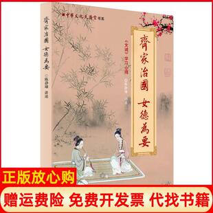 【正版书】齐家治国女德为要陈静瑜中国华侨出版社9787511311399