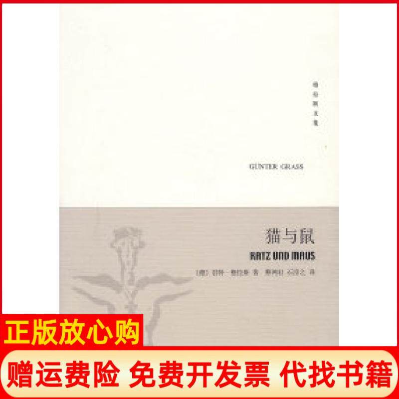 【正版书】猫与鼠但泽三部曲之二格拉斯文集新版德格拉斯GrassG蔡鸿君石沿之上海译文出版社9787532744992
