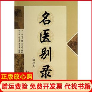 【正版书】名医别录梁陶弘景著尚志钧注尚元胜整理尚元藕整理黄自冲整理中国医出版社9787513214582
