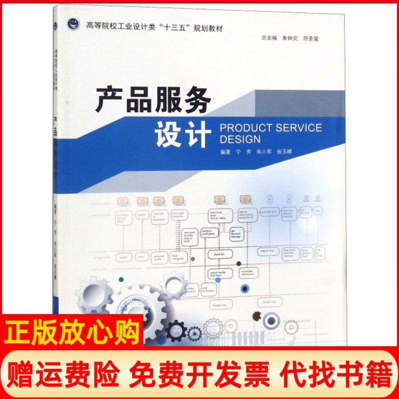 [正版书】产品服务设计宁芳朱小军张玉峰中国海洋大学出版社9787567014466