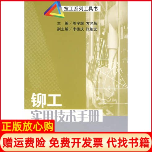 正版书】铆工实用技术手册周宇辉方光辉著江苏科学技术出版社9787534549748