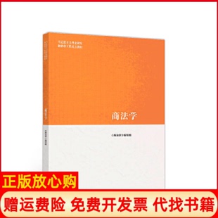 【正版现货】商法学马克思主义理论研究和建设工程重点教材商法学写组高等教育出版社9787040500752
