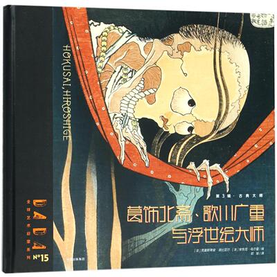 正版书葛饰北斋歌川广重与浮世绘大师(精)/DADA全球艺术启蒙系列编者:(法)克里斯蒂安·诺比亚尔//安东尼·乌尔曼|译者:欧瑜中信