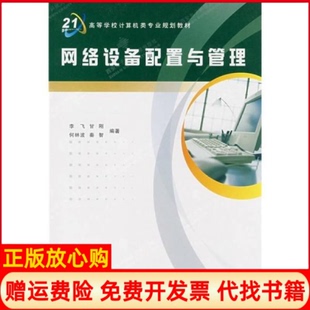【正版书】网络设备配置与管理李飞 等编著西安电子科技大学出版社9787560620602