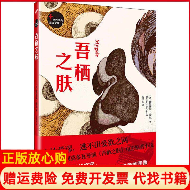 【正版书9成新】世界经典推理文库吾栖之肤法蒂埃里荣凯著人民文学出版社9787020140503