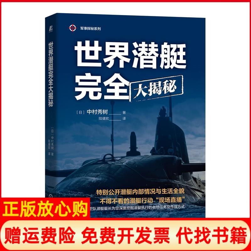 【正版书】世界潜艇大揭秘日中村秀树著陆健欢译机械工业出版社9787111656418